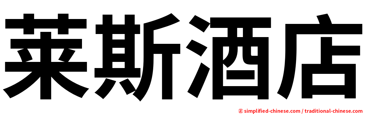莱斯酒店