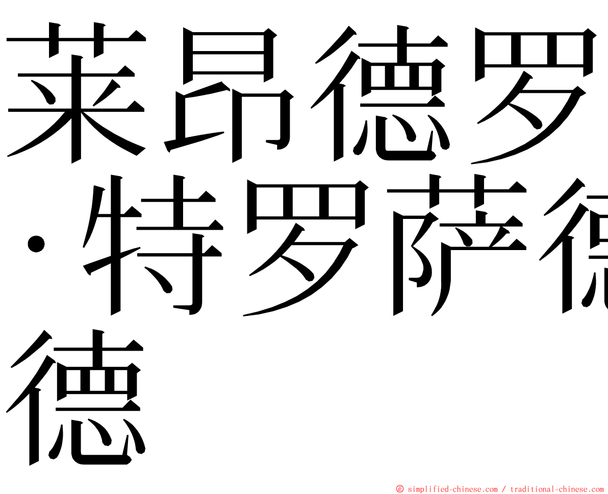 莱昂德罗·特罗萨德 ming font