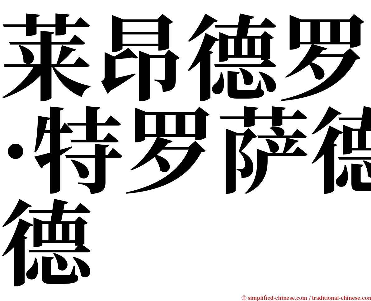 莱昂德罗·特罗萨德 serif font