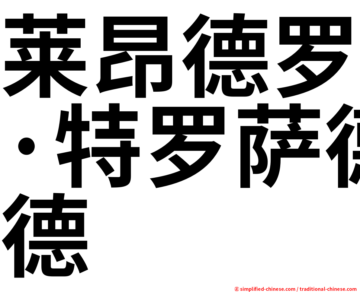 莱昂德罗·特罗萨德