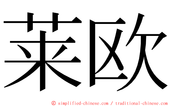 莱欧 ming font