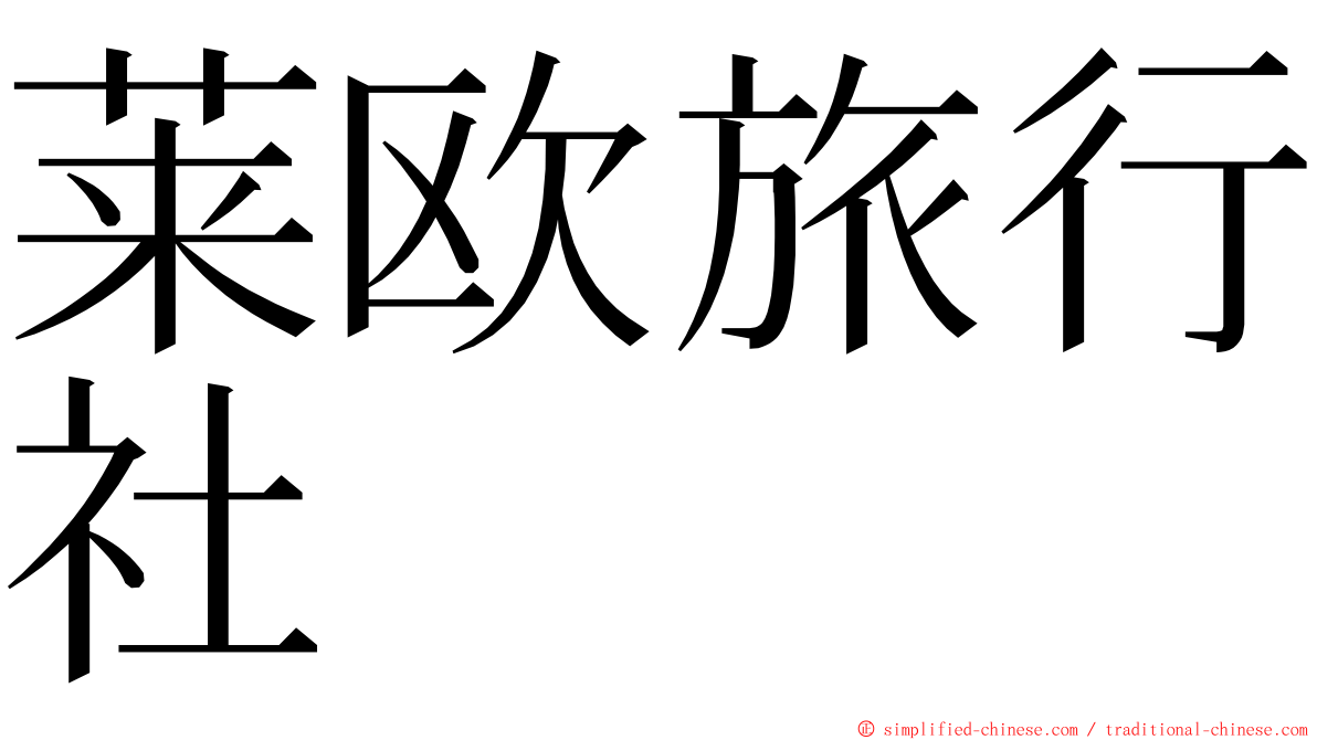 莱欧旅行社 ming font