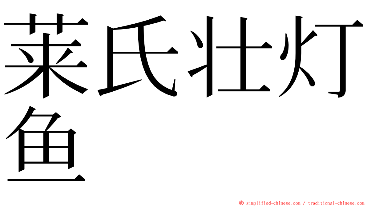 莱氏壮灯鱼 ming font