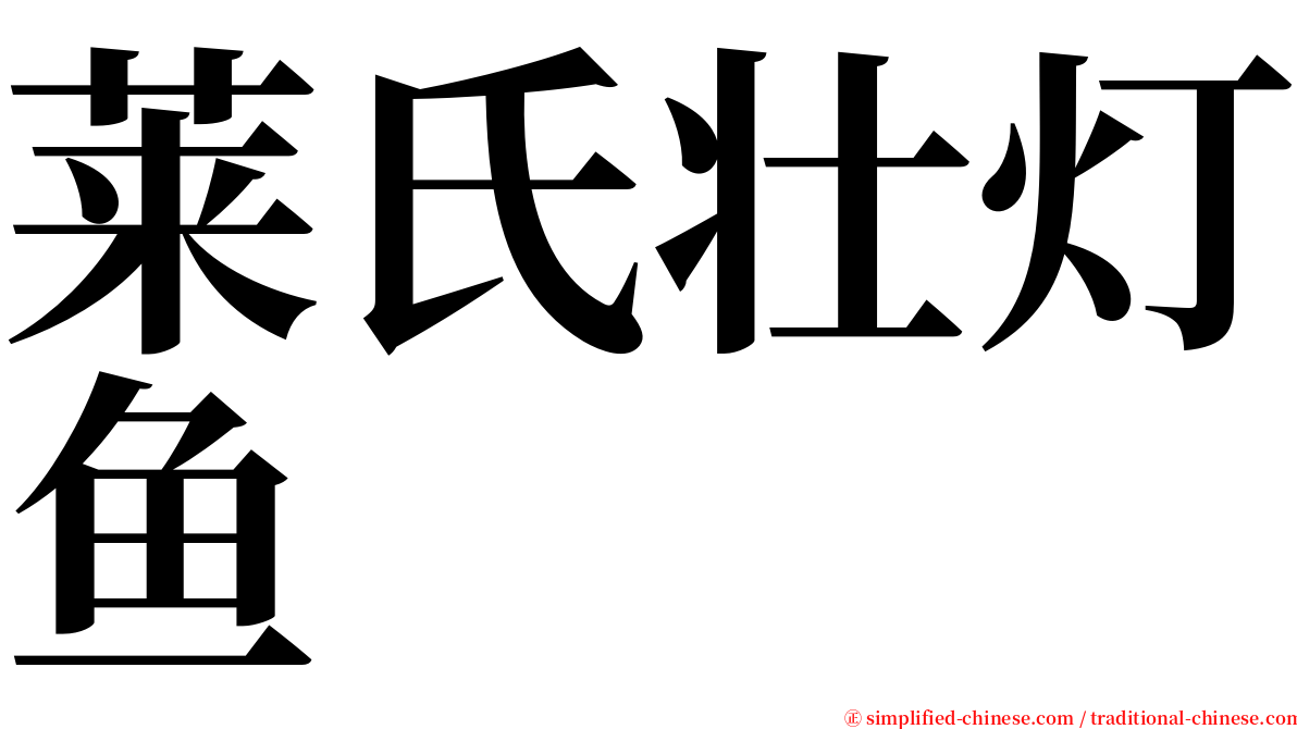 莱氏壮灯鱼 serif font