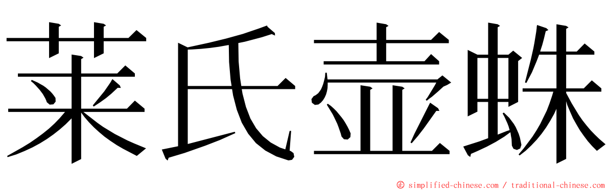 莱氏壶蛛 ming font