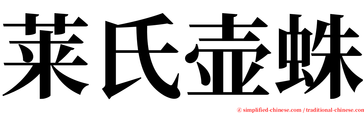 莱氏壶蛛 serif font