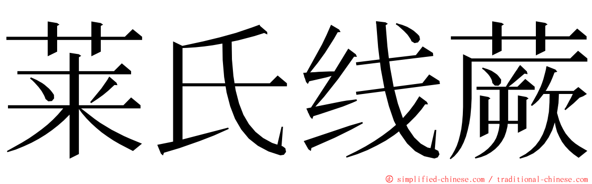 莱氏线蕨 ming font