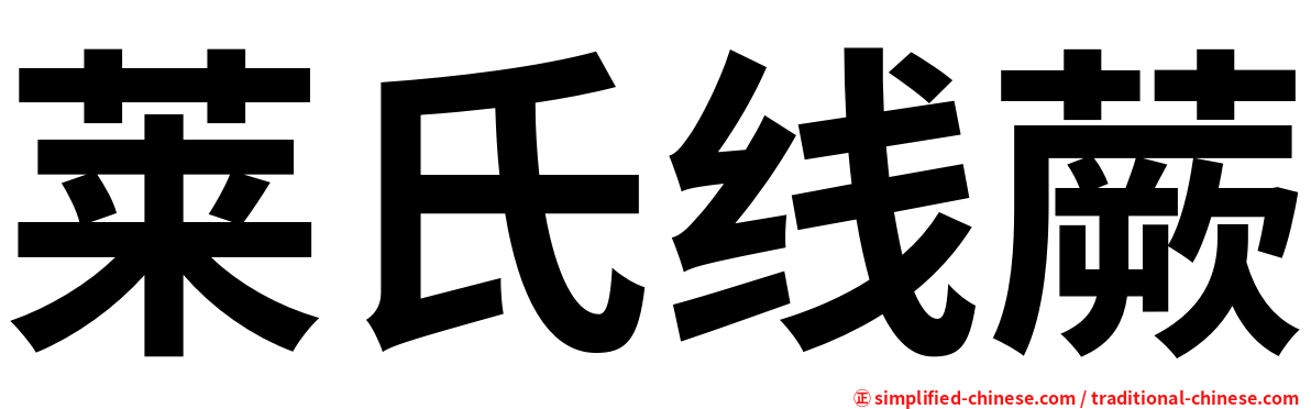 莱氏线蕨