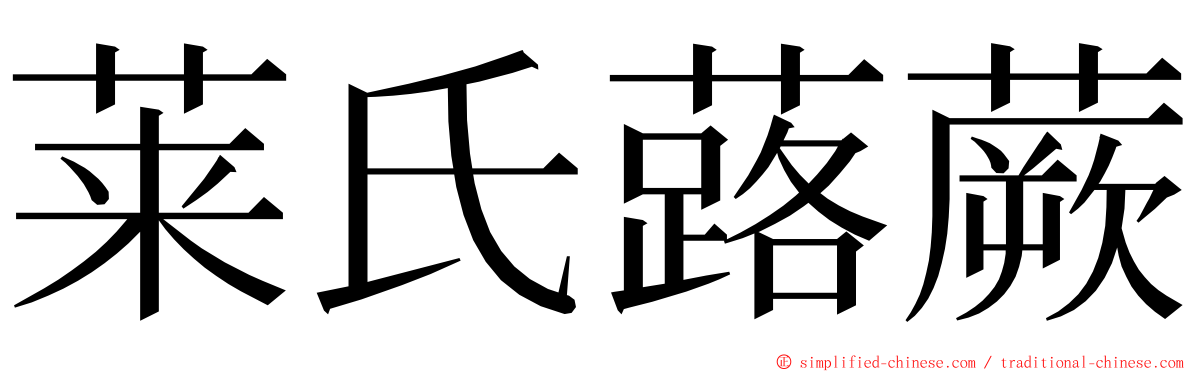 莱氏蕗蕨 ming font