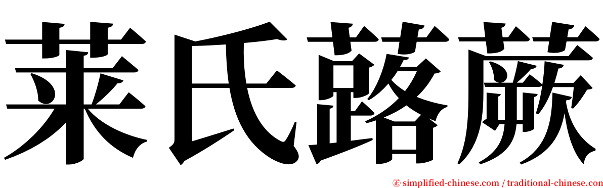 莱氏蕗蕨 serif font