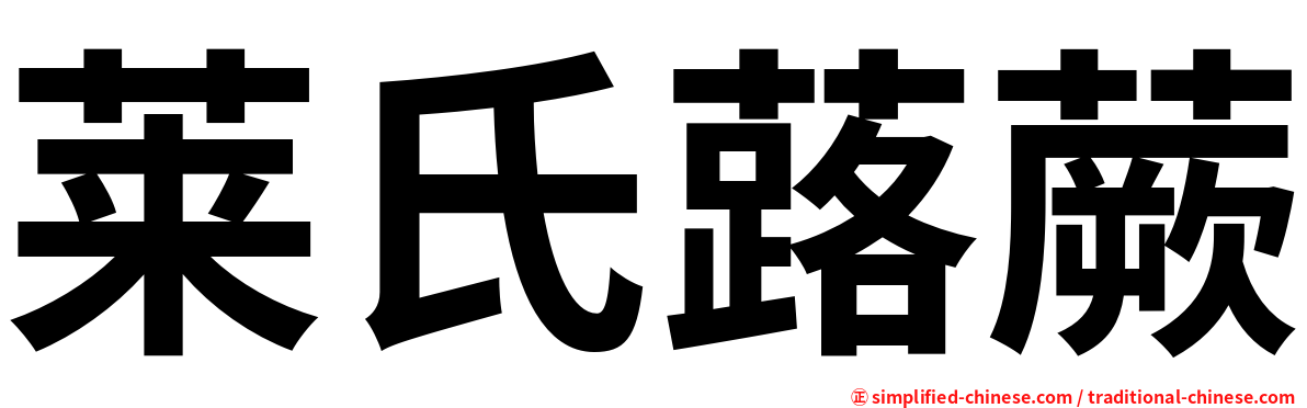 莱氏蕗蕨