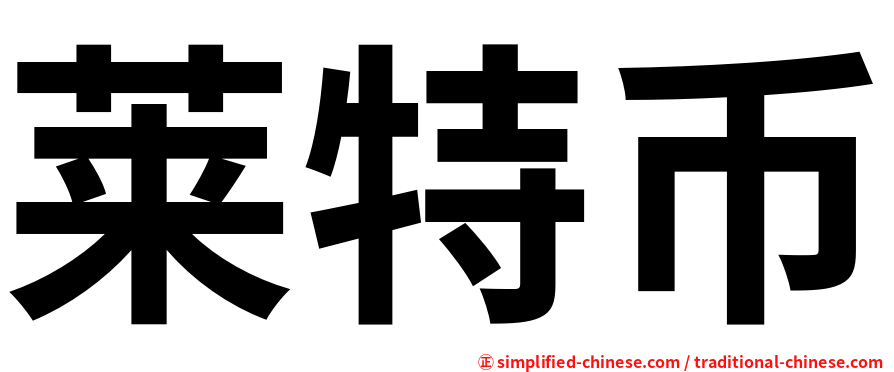 莱特币