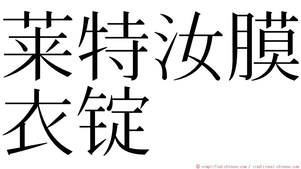 莱特汝膜衣锭 ming font