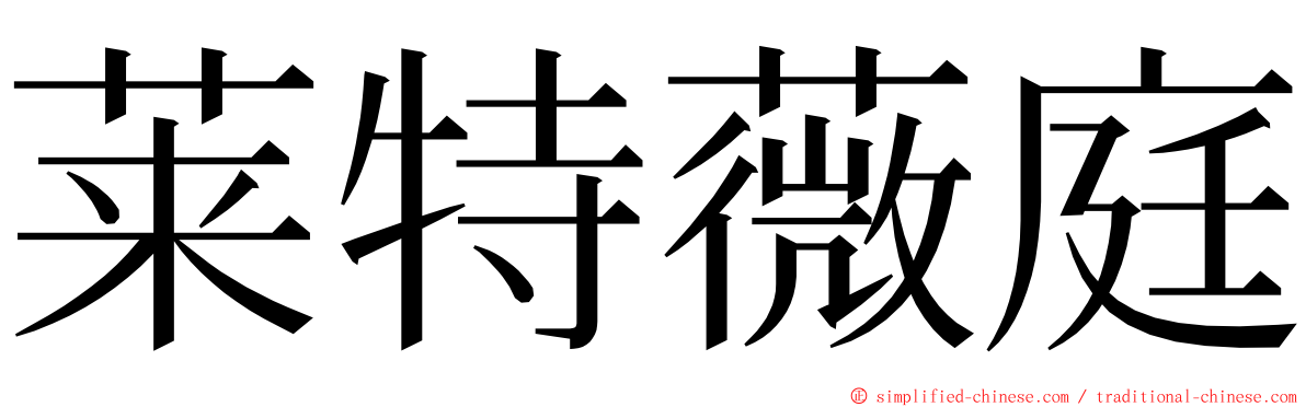 莱特薇庭 ming font