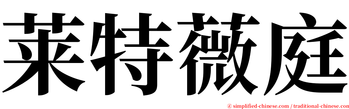 莱特薇庭 serif font