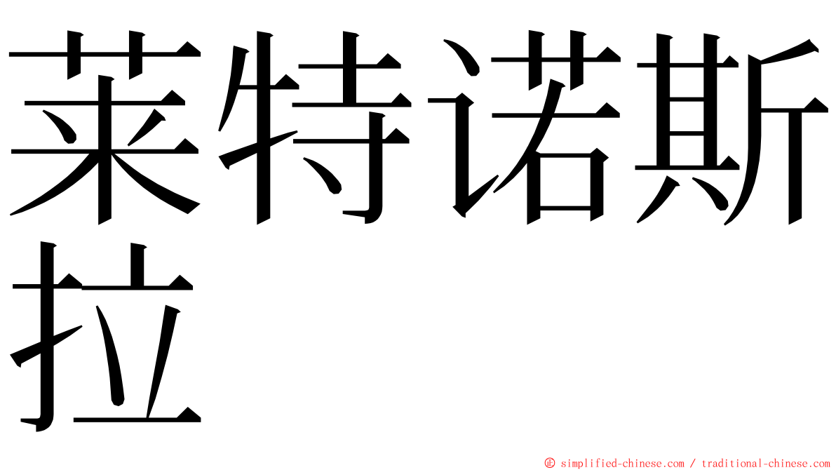 莱特诺斯拉 ming font