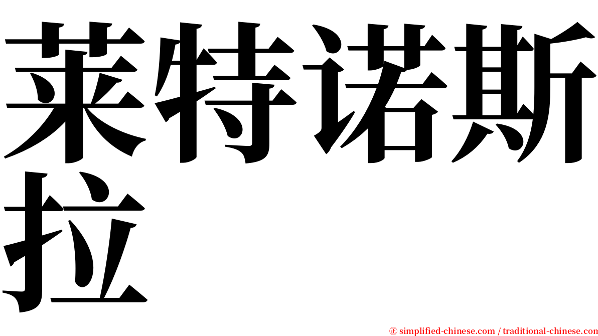 莱特诺斯拉 serif font