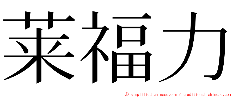 莱福力 ming font