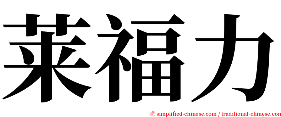 莱福力 serif font