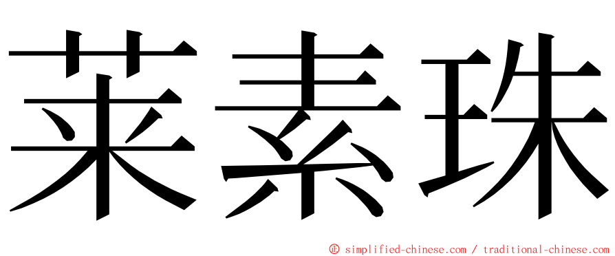 莱素珠 ming font