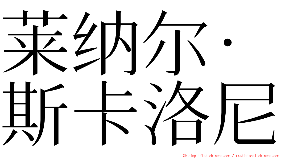 莱纳尔·斯卡洛尼 ming font