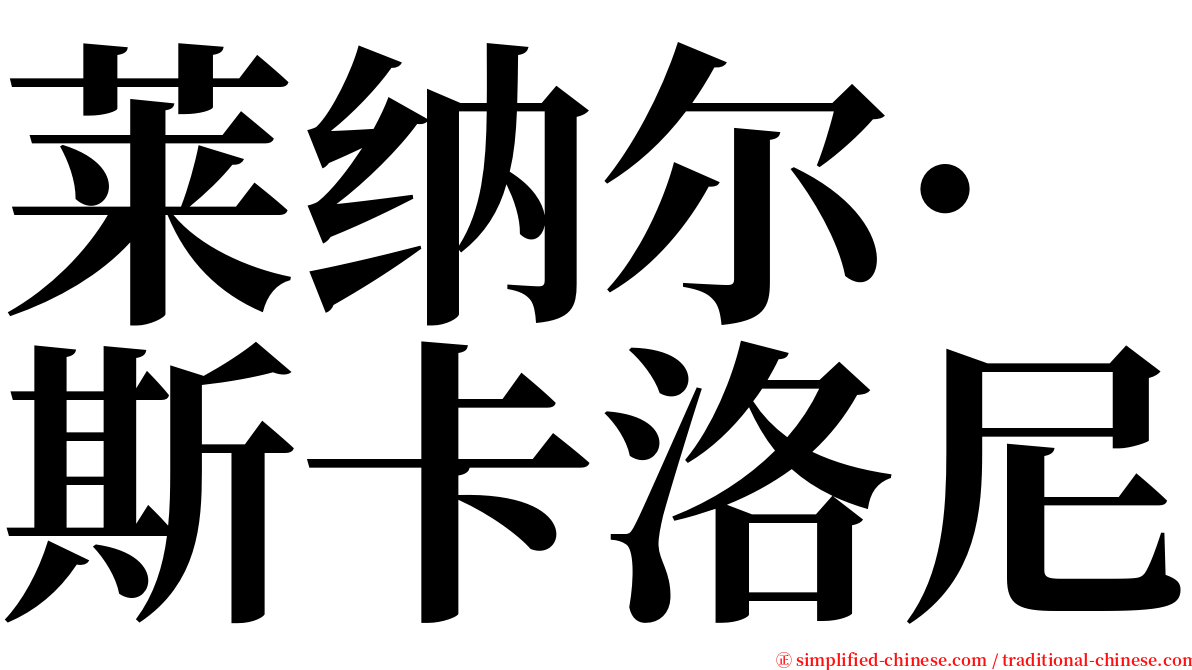 莱纳尔·斯卡洛尼 serif font