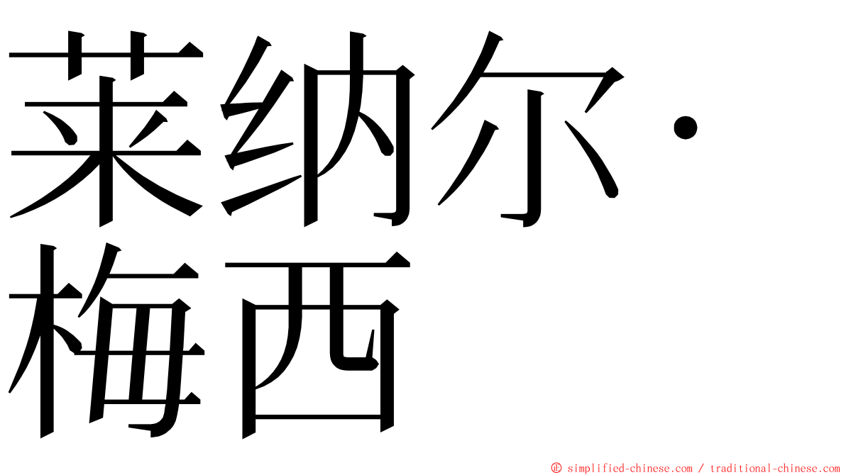 莱纳尔·梅西 ming font