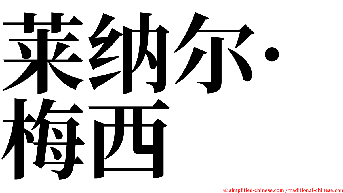 莱纳尔·梅西 serif font