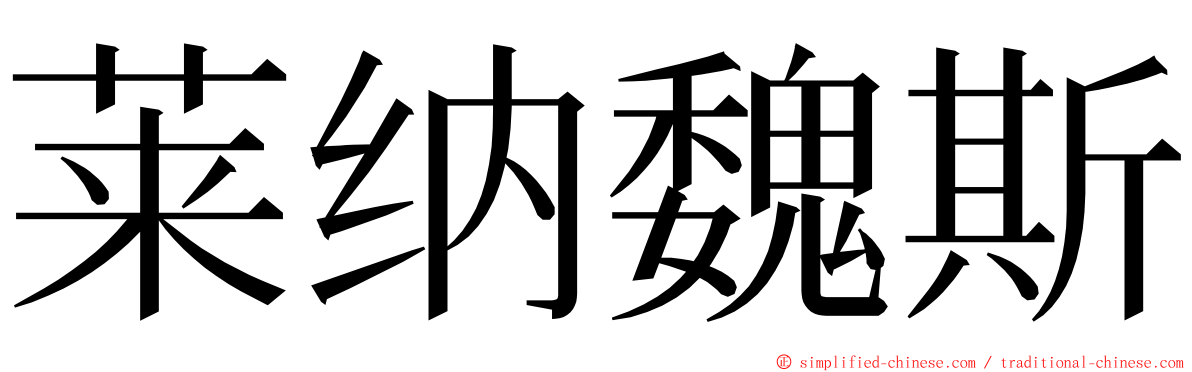 莱纳魏斯 ming font