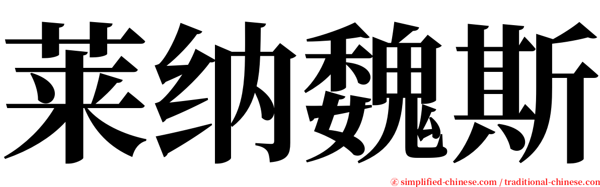 莱纳魏斯 serif font