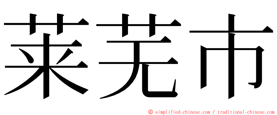 莱芜市 ming font