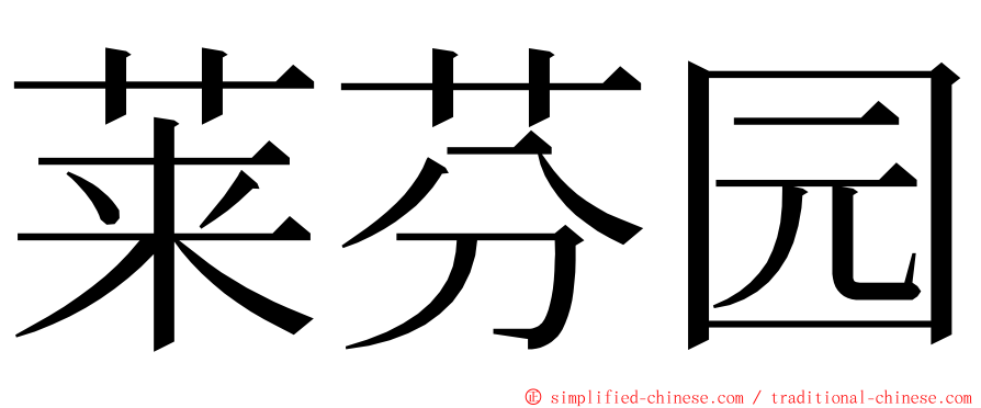 莱芬园 ming font