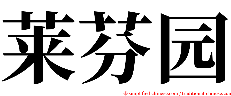 莱芬园 serif font