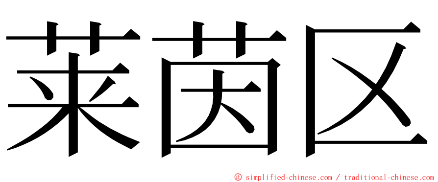 莱茵区 ming font