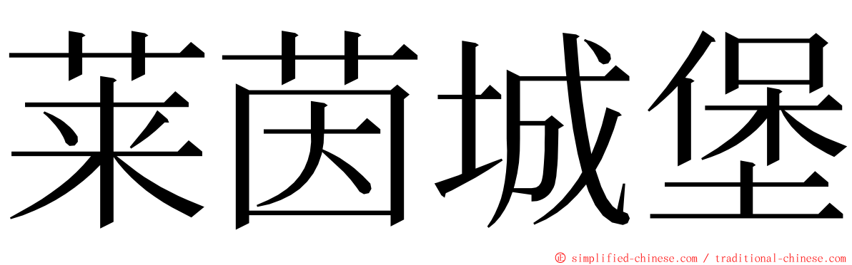 莱茵城堡 ming font