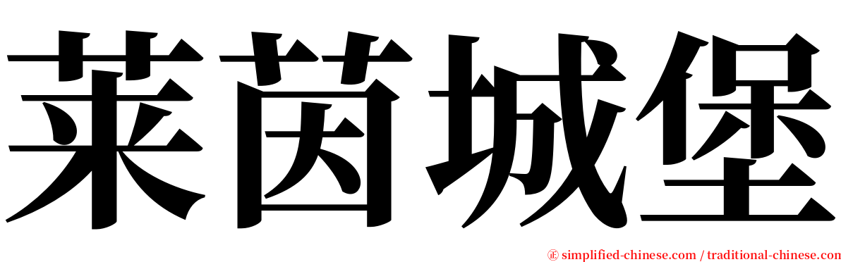 莱茵城堡 serif font