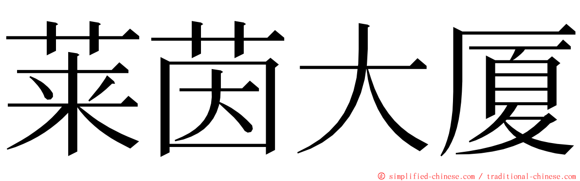 莱茵大厦 ming font