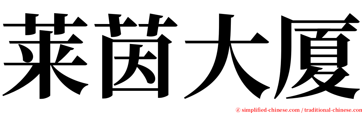 莱茵大厦 serif font