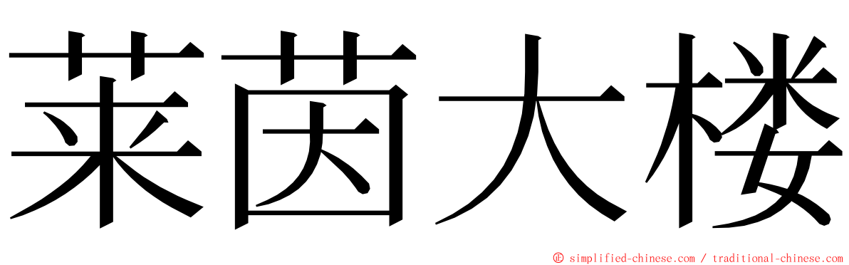 莱茵大楼 ming font