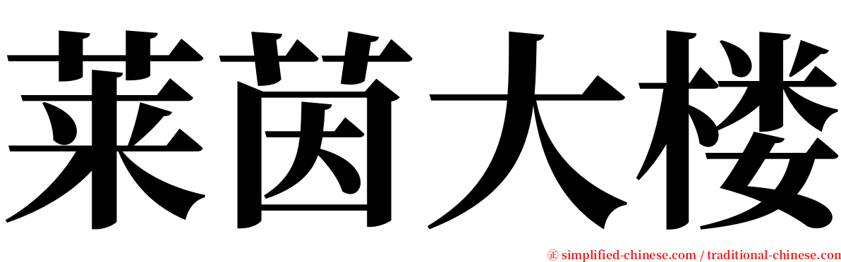 莱茵大楼 serif font