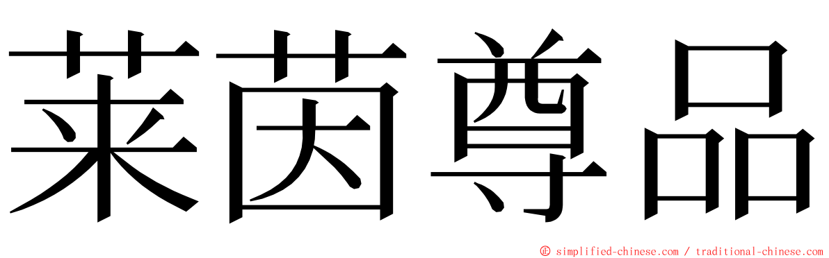 莱茵尊品 ming font