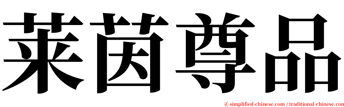 莱茵尊品 serif font