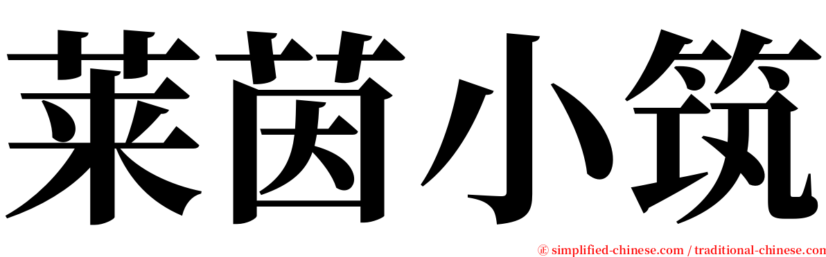 莱茵小筑 serif font