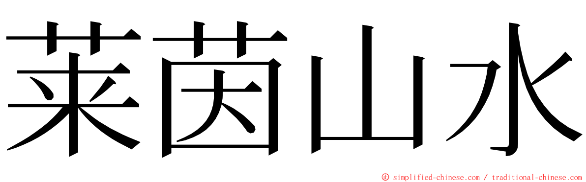 莱茵山水 ming font