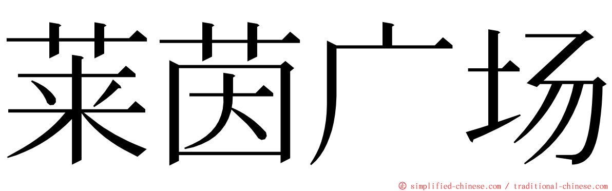 莱茵广场 ming font