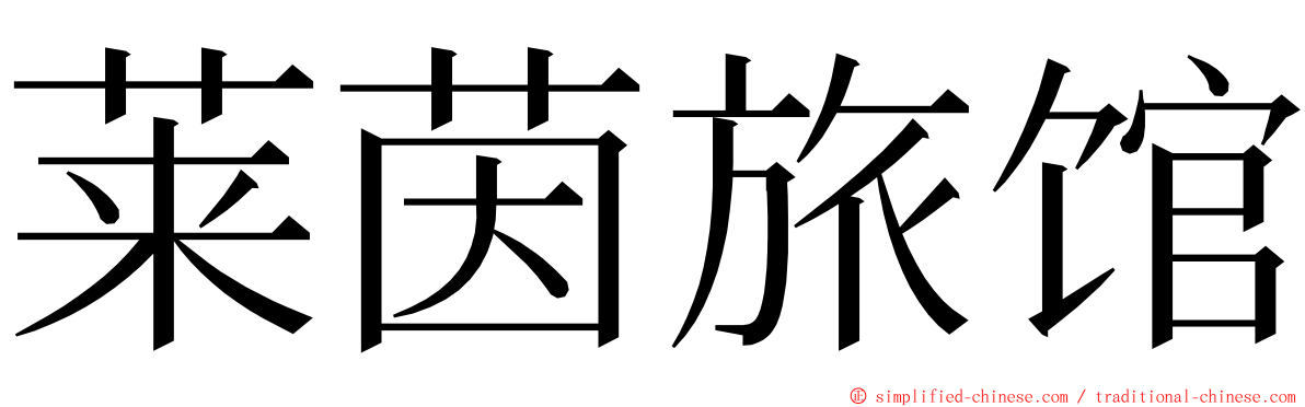 莱茵旅馆 ming font