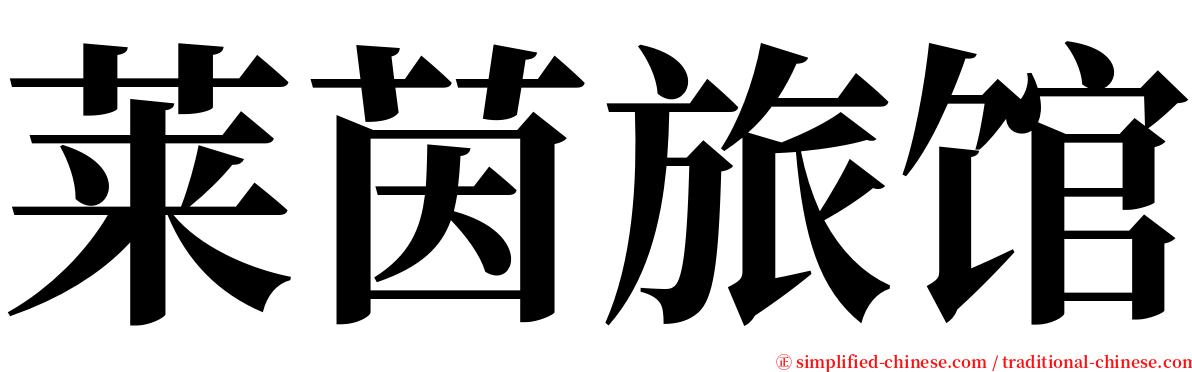 莱茵旅馆 serif font