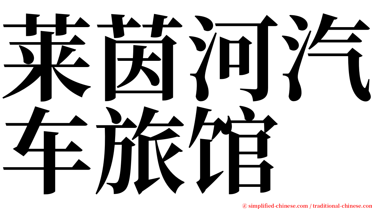 莱茵河汽车旅馆 serif font