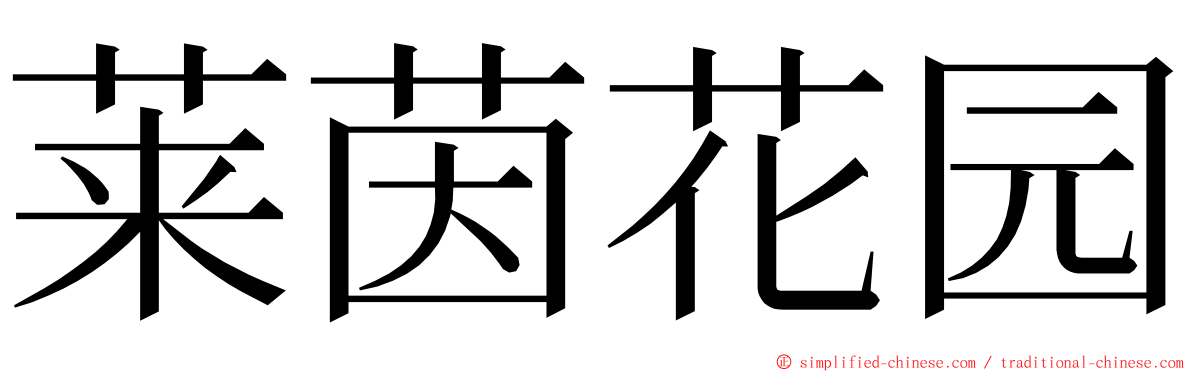 莱茵花园 ming font