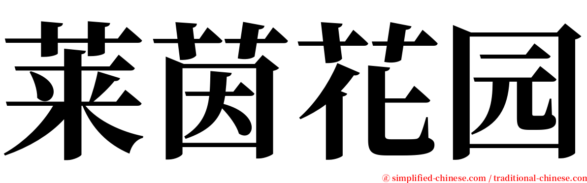 莱茵花园 serif font